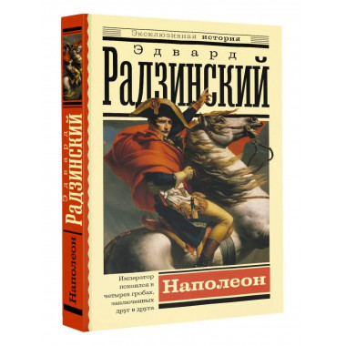 Наполеон.