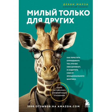 Милый только для других. Как перестать оправдывать тех, кто