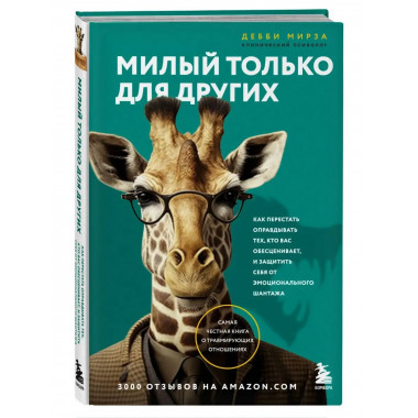 Милый только для других. Как перестать оправдывать тех, кто