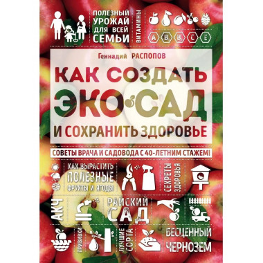Как создать экосад и сохранить здоровье. Советы врача и садо