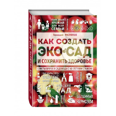 Как создать экосад и сохранить здоровье. Советы врача и садо