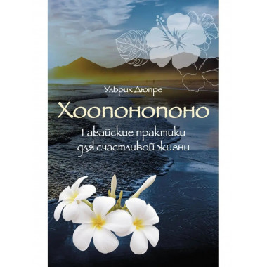 Хоопонопоно. Гавайские практики для счастливой жизни (нов. о