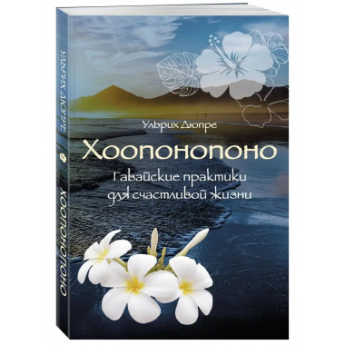 Хоопонопоно. Гавайские практики для счастливой жизни (нов. о
