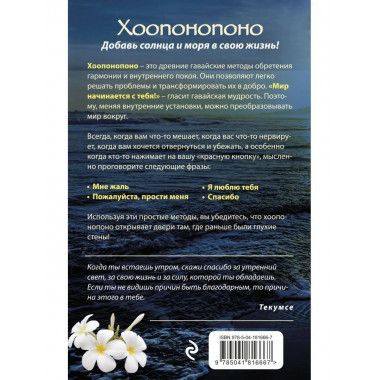 Хоопонопоно. Гавайские практики для счастливой жизни (нов. о