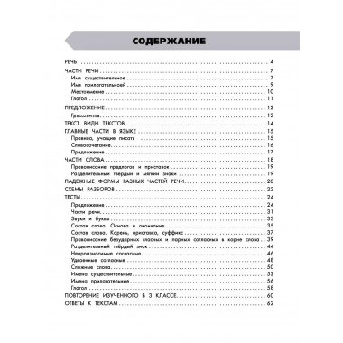 Русский язык в схемах и таблицах. 3 класса.