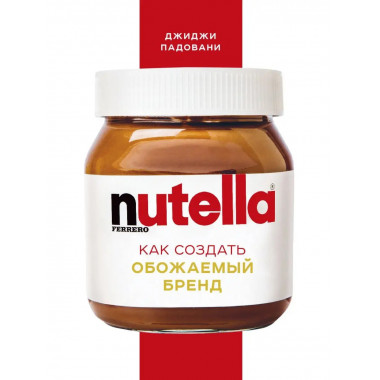 Nutella. Как создать обожаемый бренд.