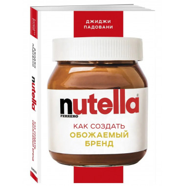 Nutella. Как создать обожаемый бренд.