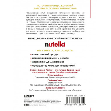 Nutella. Как создать обожаемый бренд.
