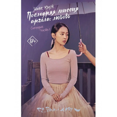 Последняя миссия ангела: любовь. Сценарий. Часть 1.