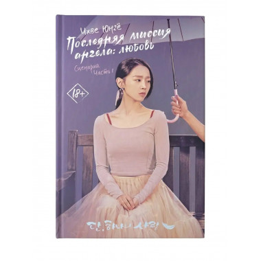 Последняя миссия ангела: любовь. Сценарий. Часть 1.