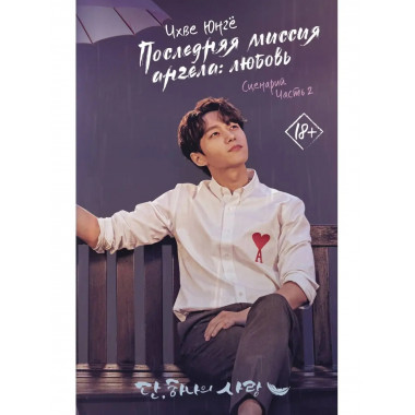 Последняя миссия ангела: любовь. Сценарий. Часть 2.