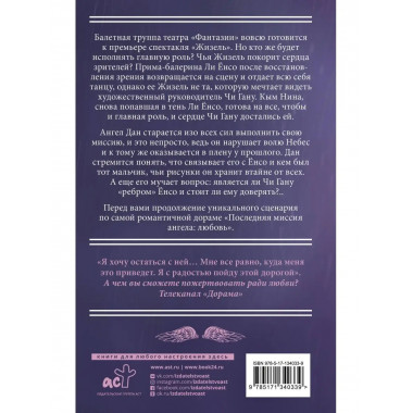Последняя миссия ангела: любовь. Сценарий. Часть 2.