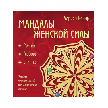 Мандалы женской силы (раскраски для взрослых).