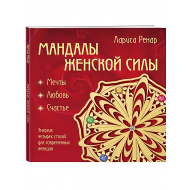 Мандалы женской силы (раскраски для взрослых).