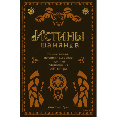 Истины шаманов. Тайные знания, истории и духовные практики д