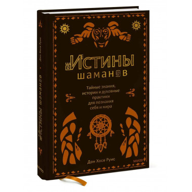 Истины шаманов. Тайные знания, истории и духовные практики д