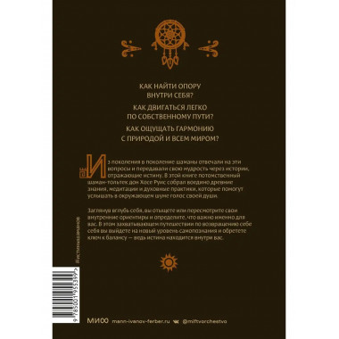 Истины шаманов. Тайные знания, истории и духовные практики д