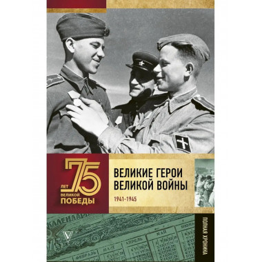 Великие герои Великой войны.