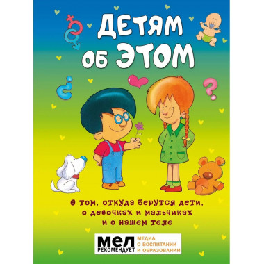 Детям об ЭТОМ. О том, откуда берутся дети, о девочках и маль