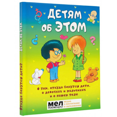 Детям об ЭТОМ. О том, откуда берутся дети, о девочках и маль