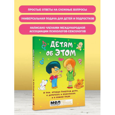 Детям об ЭТОМ. О том, откуда берутся дети, о девочках и маль