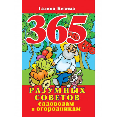 365 разумных советов садоводам и огородникам.