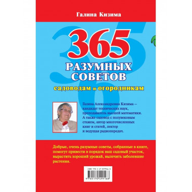365 разумных советов садоводам и огородникам.