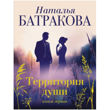 Территория души.