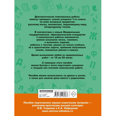 Диагностические комплексные работы. 1 класс.