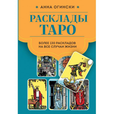 Расклады Таро. Более 130 раскладов для самых важных вопросов