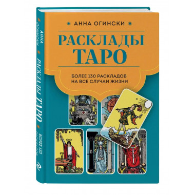Расклады Таро. Более 130 раскладов для самых важных вопросов