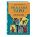 Расклады Таро. Более 130 раскладов для самых важных вопросов