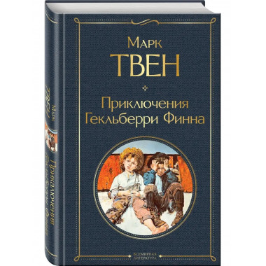 Приключения Гекльберри Финна