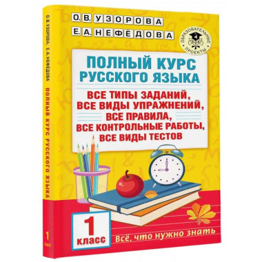 Полный курс русского языка. 1 класс.