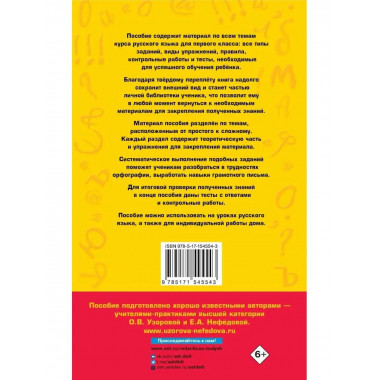 Полный курс русского языка. 1 класс.