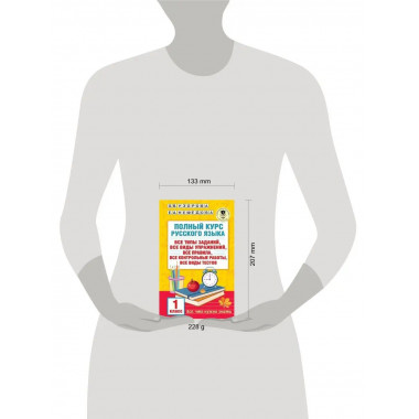 Полный курс русского языка. 1 класс.