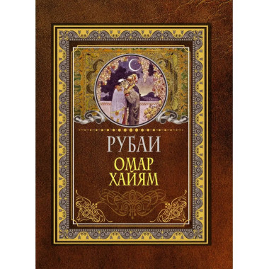 Рубаи.