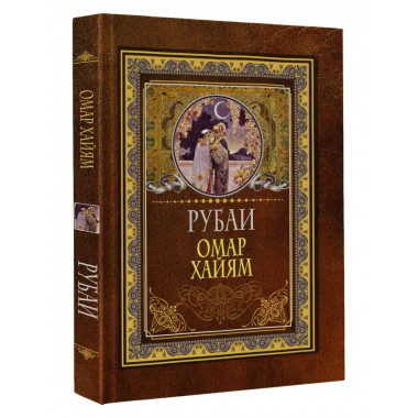 Рубаи.