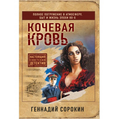 Кочевая кровь.