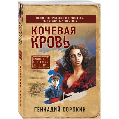Кочевая кровь.