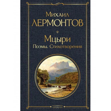 Мцыри. Поэмы. Стихотворения.