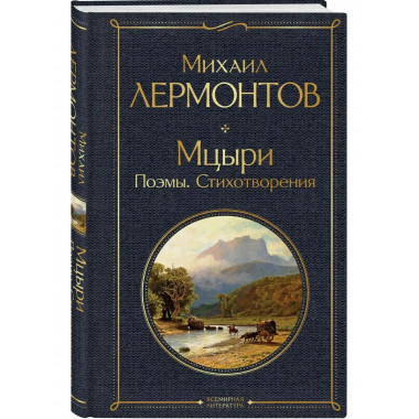 Мцыри. Поэмы. Стихотворения.