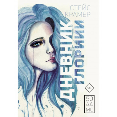 Дневник Глории. 50 ддмс.