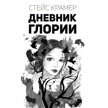 Дневник Глории. 50 ддмс.