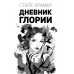 Дневник Глории. 50 ддмс.