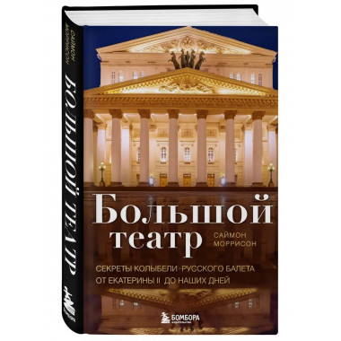 Большой театр. Секреты колыбели русского балета от Екатерины