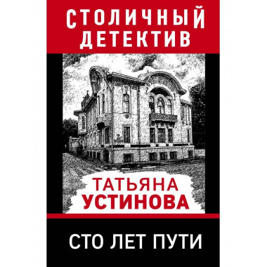 Сто лет пути.