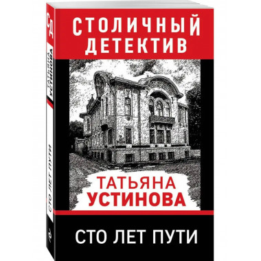 Сто лет пути.