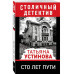 Сто лет пути.