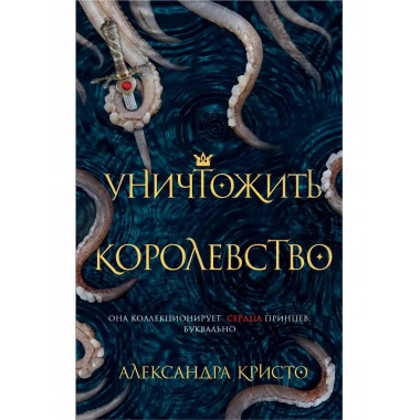 Уничтожить королевство.